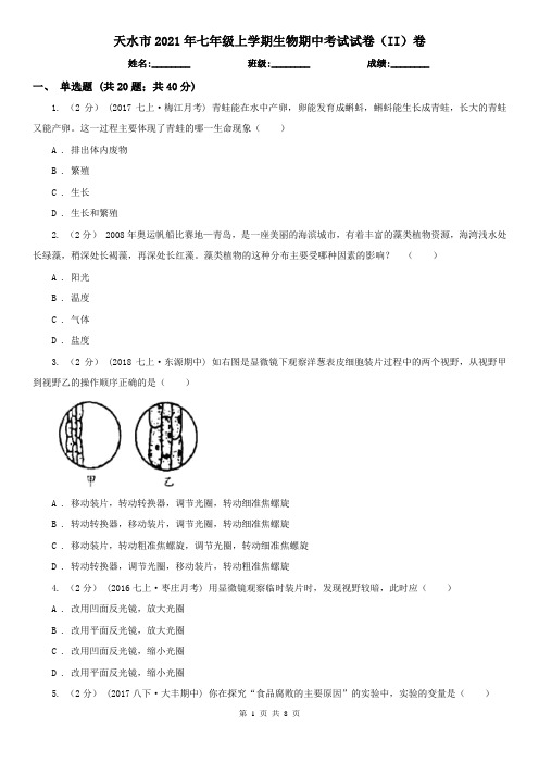 天水市2021年七年级上学期生物期中考试试卷(II)卷