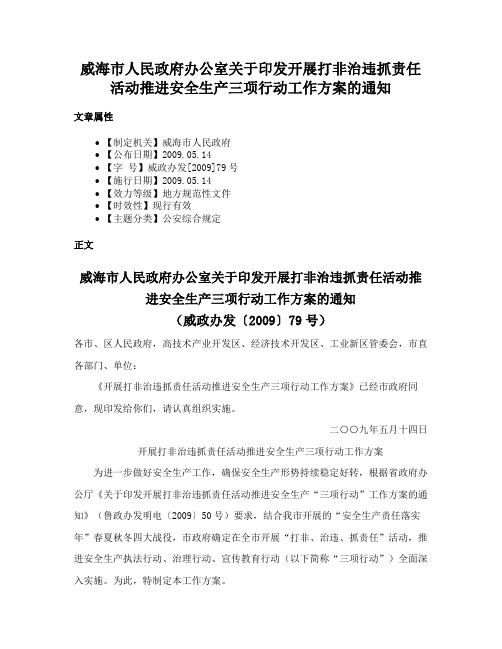 威海市人民政府办公室关于印发开展打非治违抓责任活动推进安全生产三项行动工作方案的通知