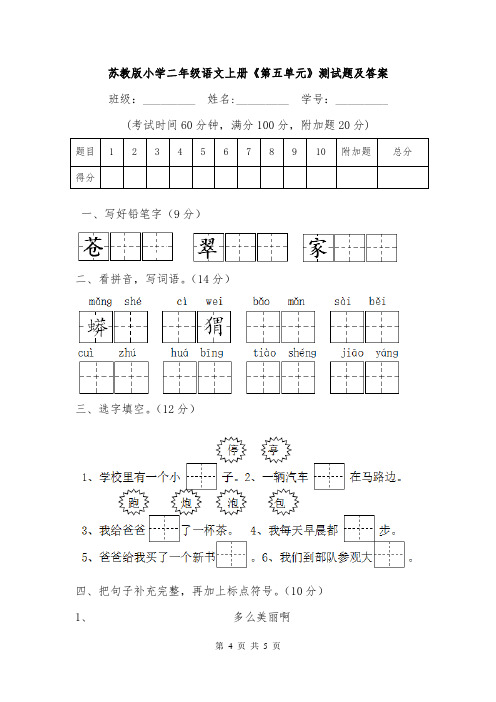 苏教版小学二年级语文上册《第五单元》测试题及答案