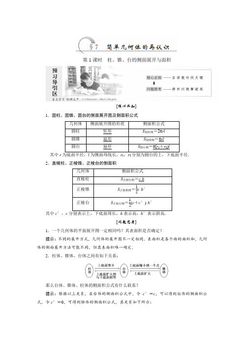 【北师大版】高中数学必修2精品讲学案：1.7-简单几何体的再认识(含答案)