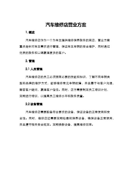 汽车维修店营业方案