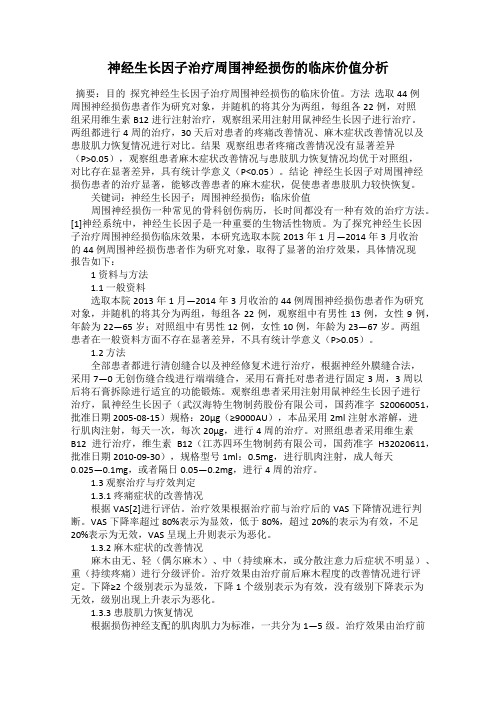 神经生长因子治疗周围神经损伤的临床价值分析