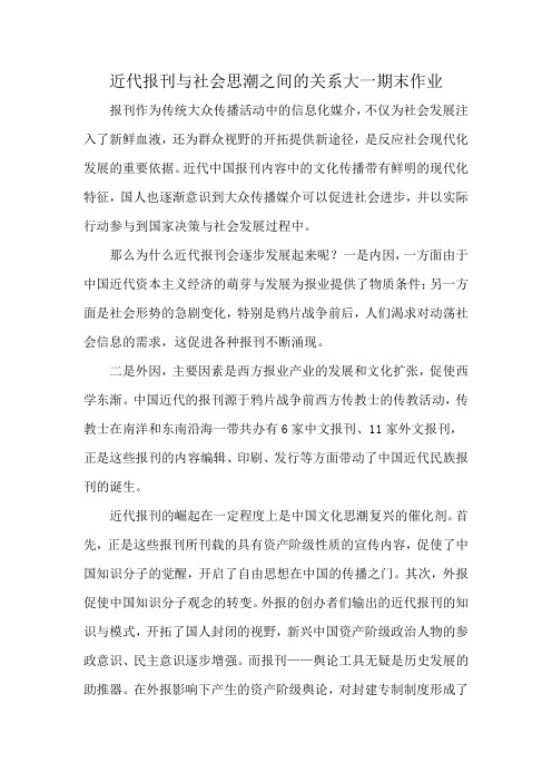 近代报刊与社会思潮之间的关系大一期末作业