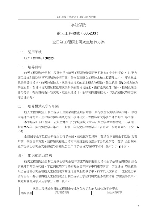 北航宇航学院航天工程培养方案