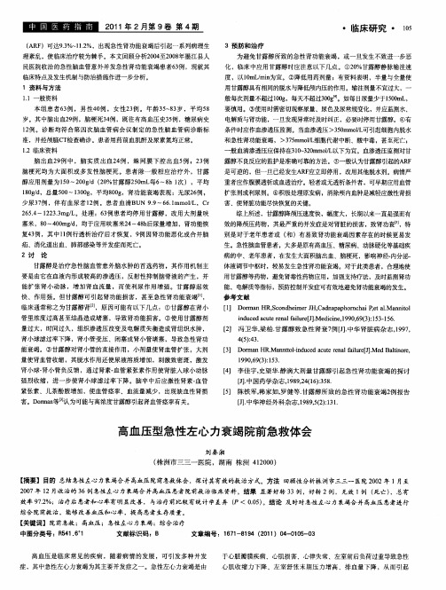 高血压型急性左心力衰竭院前急救体会