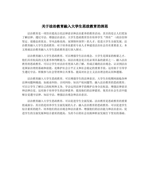 关于法治教育融入大学生思政教育的深思