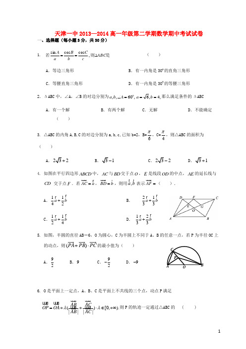 天津市天津一中高一数学下学期期中试题