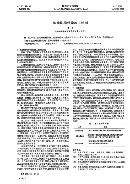 连续刚构桥梁施工控制