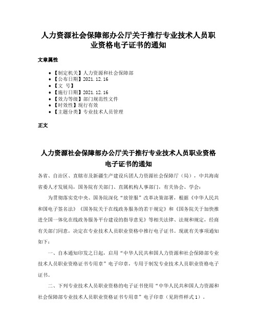 人力资源社会保障部办公厅关于推行专业技术人员职业资格电子证书的通知