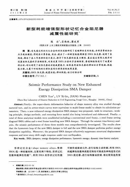 新型耗能增强型形状记忆合金阻尼器减震性能研究