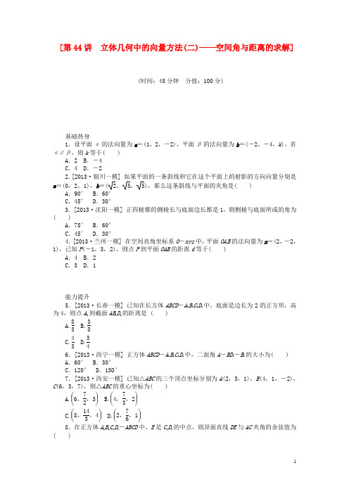 (聚焦典型)2014届高三数学一轮复习《立体几何中的向量方法(二)空间角与距离的求解》理 新人教B版