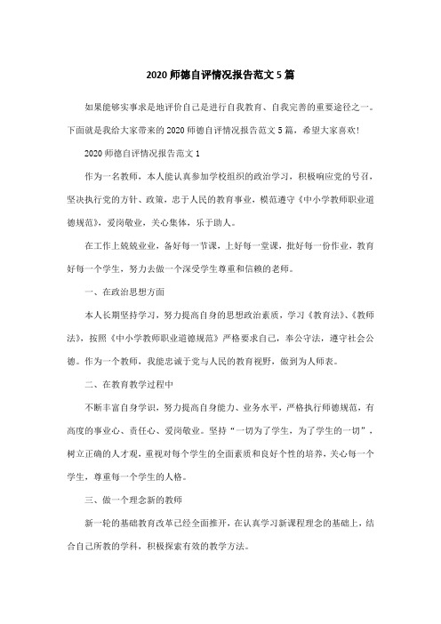 2020师德自评情况报告范文5篇