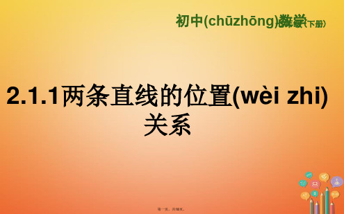 山东省济南市槐荫区七年级数学下册第二章相交线与平行线2.1两条直线的位置关系2.1.1两条直线的位置