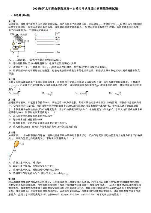 2024届河北省唐山市高三第一次模拟考试理综全真演练物理试题