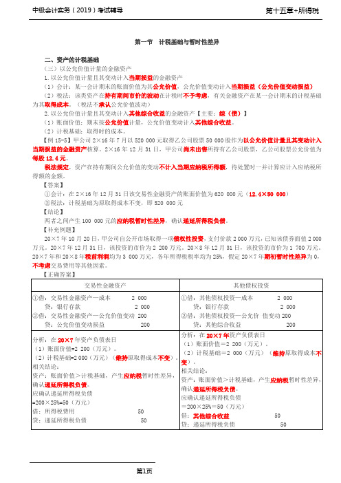 中级会计实务 第67讲_资产的计税基础(2)