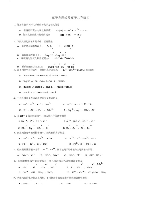 离子方程式及共存问题.doc