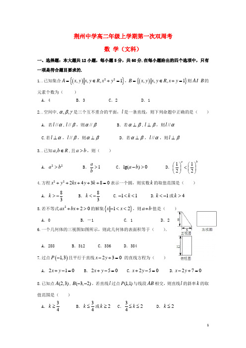 湖北省荆州中学2018-2019学年高二数学上学期第一次双周考试题 文
