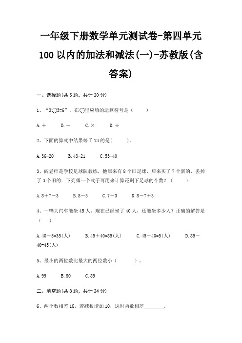 一年级下册数学单元测试卷-第四单元 100以内的加法和减法(一)-苏教版(含答案)