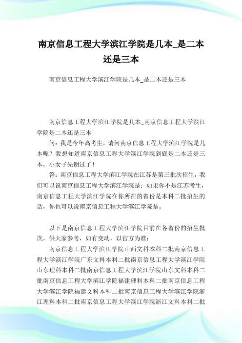 南京信息工程大学滨江学院是几本_是二本还是三本.doc