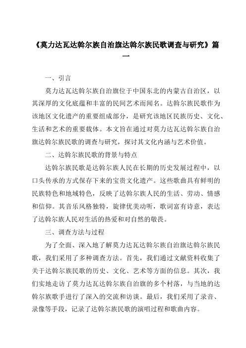 《莫力达瓦达斡尔族自治旗达斡尔族民歌调查与研究》范文