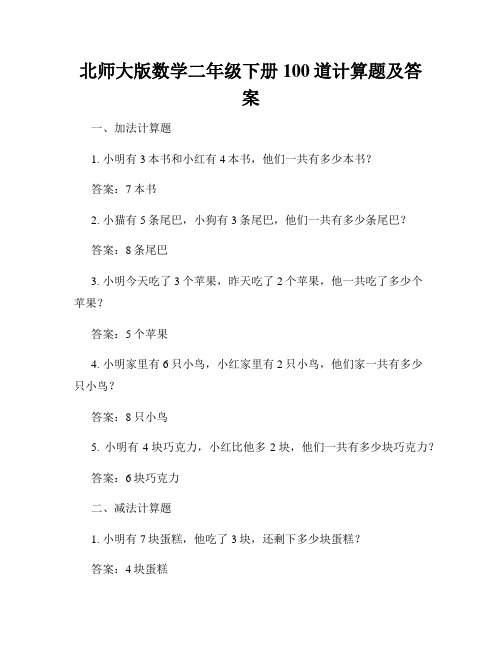 北师大版数学二年级下册100道计算题及答案