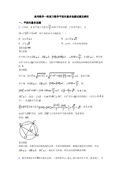 高考数学一轮复习数学平面向量多选题试题及解析