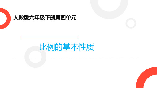 六年级数学下册课件-4.1.2比例的基本性质12-人教版