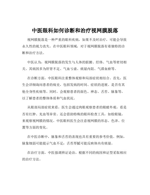 中医眼科如何诊断和治疗视网膜脱落