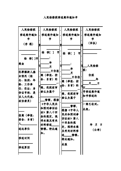 人民检察院移送案件通知书