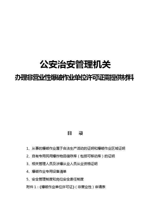 公安治安管理机关办理非营业性爆破作业单位许可证需提供材料