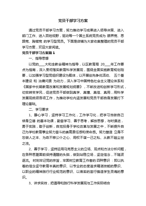 党员干部学习方案