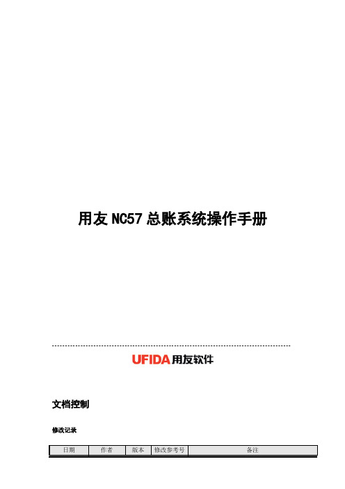 用友NC57操作手册总账管理