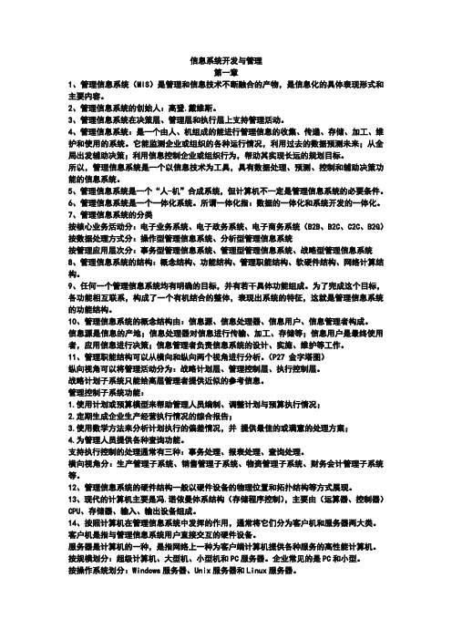 信息系统开发与管理习题