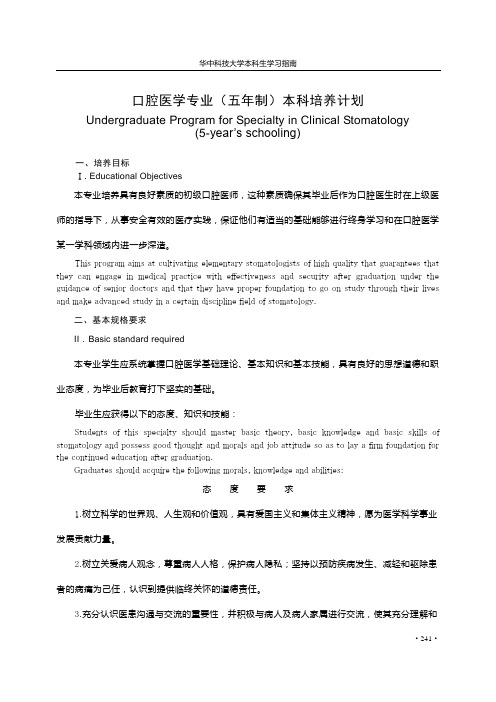 口腔医学专业(五年制)本科培养计划