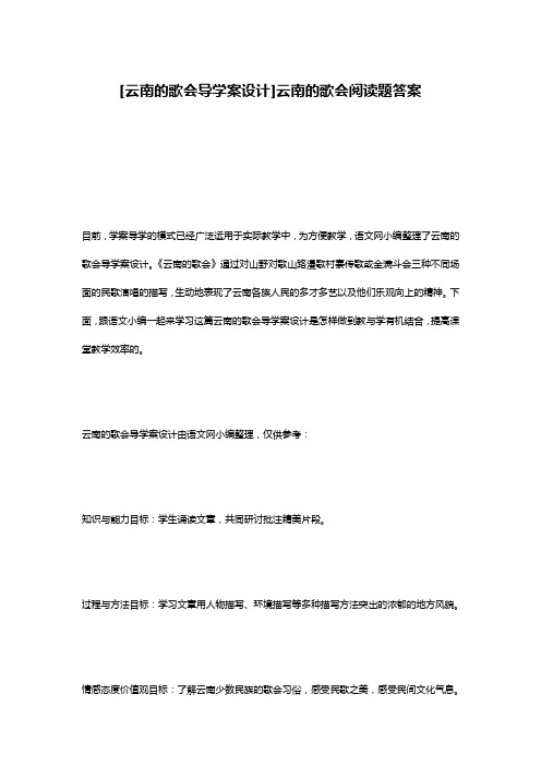 [云南的歌会导学案设计]云南的歌会阅读题答案