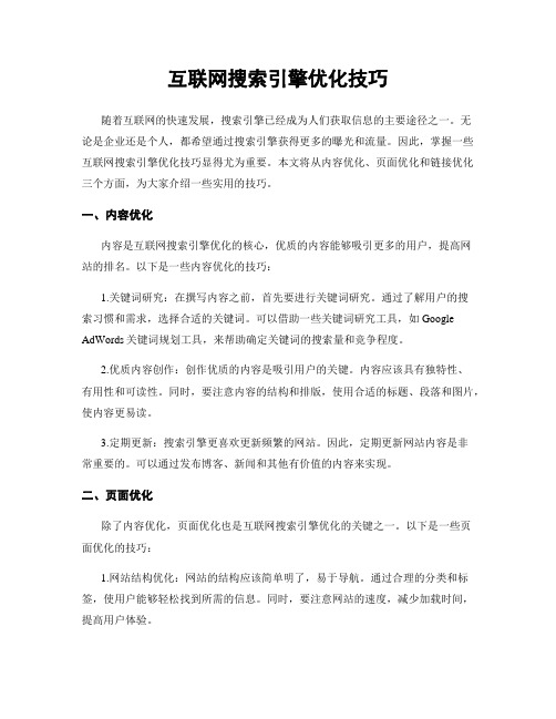 互联网搜索引擎优化技巧