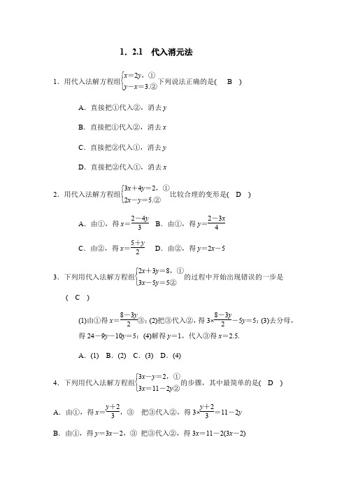 1.2.1 代入消元法同步练习(答案版)