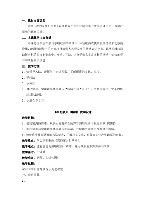 湘教版小学四年级上册《我的家乡日喀则》教学设计