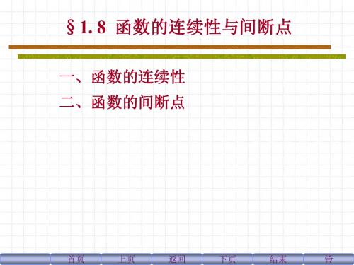 §1. 8  函数的连续性与间断点