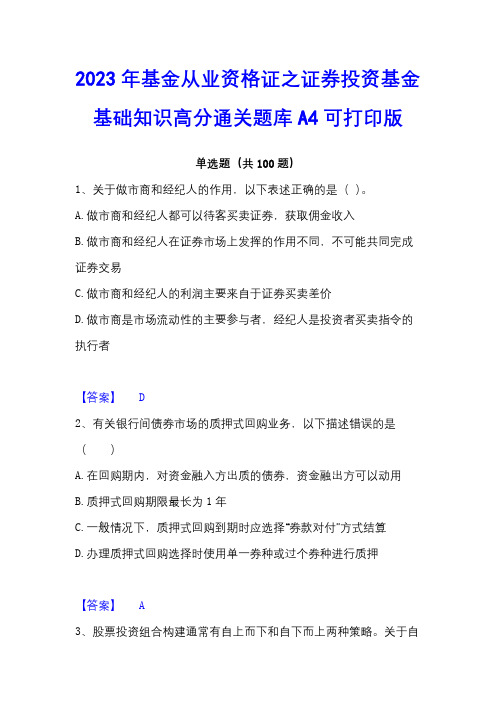 2023年基金从业资格证之证券投资基金基础知识高分通关题库A4可打印版