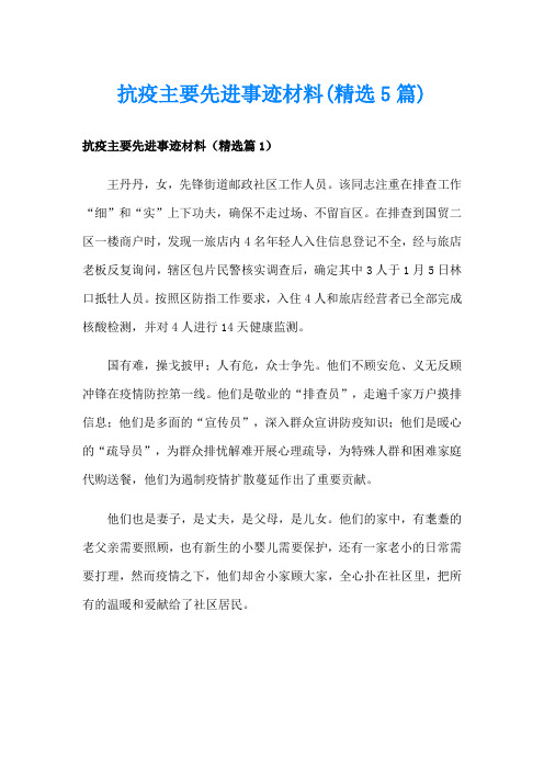 抗疫主要先进事迹材料(精选5篇)