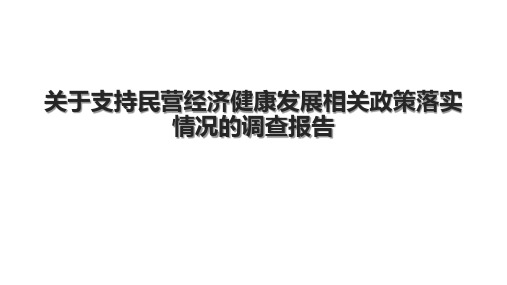 关于支持民营经济健康发展相关政策落实情况的调查报告