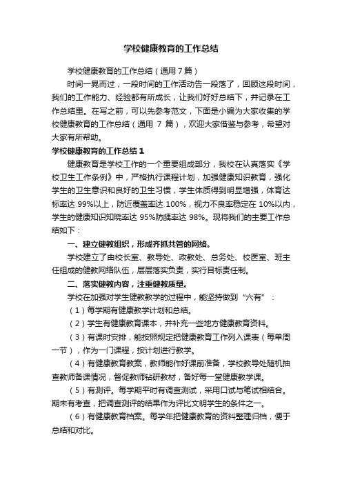 学校健康教育的工作总结（通用7篇）