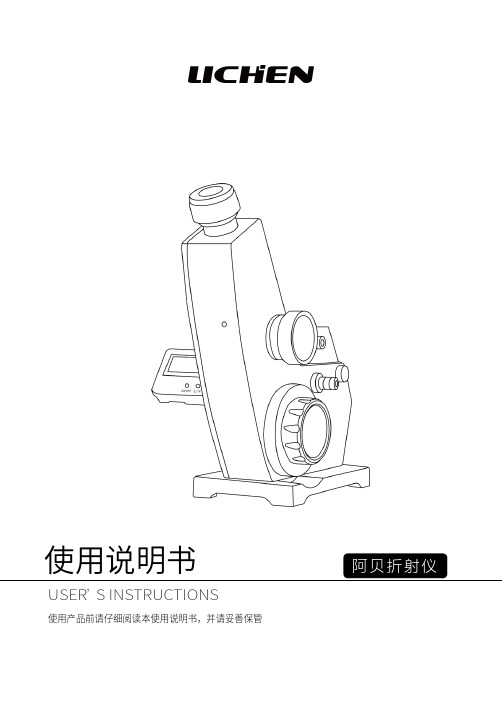 阿贝折射仪使用说明书