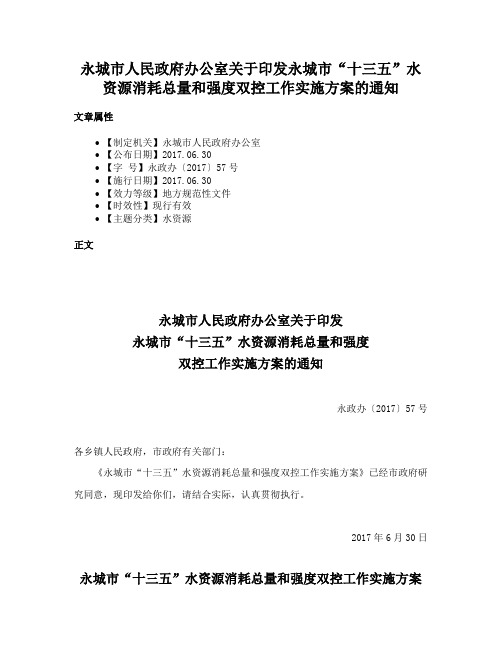 永城市人民政府办公室关于印发永城市“十三五”水资源消耗总量和强度双控工作实施方案的通知