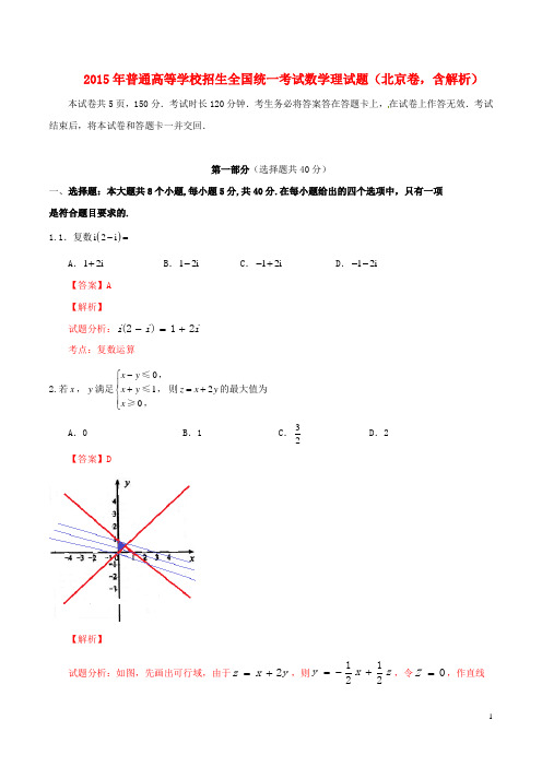 普通高等学校招生全国统一考试数学理试题(北京卷,含解析)