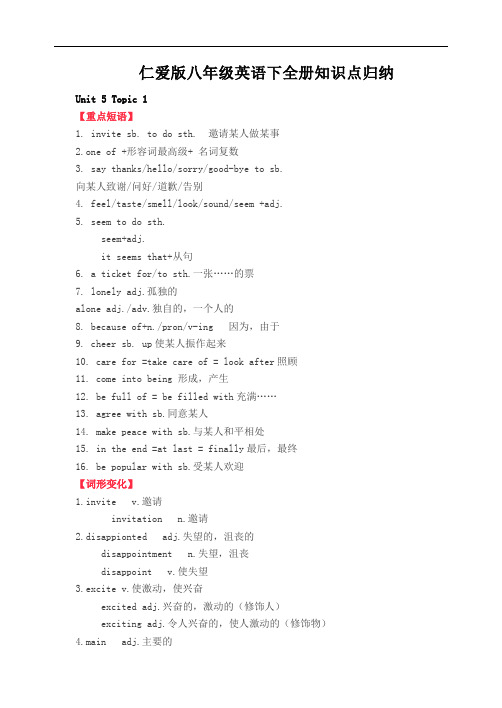 仁爱版八年级英语下全册知识点归纳
