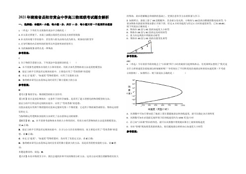 2021年湖南省岳阳市黄金中学高三物理联考试题带解析