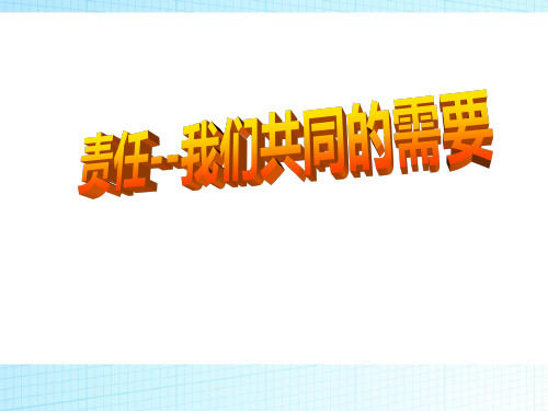 主题班会责任 我们共同的需要