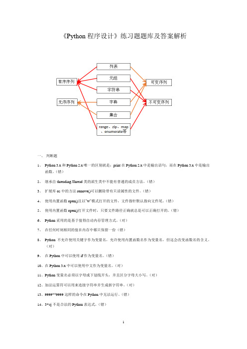 《Python程序设计》练习题题库及答案解析